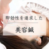 千葉県船橋市で即効性を追求した美容鍼|下総中山ぬくもり鍼灸院