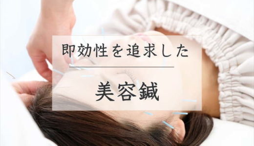 千葉県船橋市で即効性を追求した美容鍼|下総中山ぬくもり鍼灸院